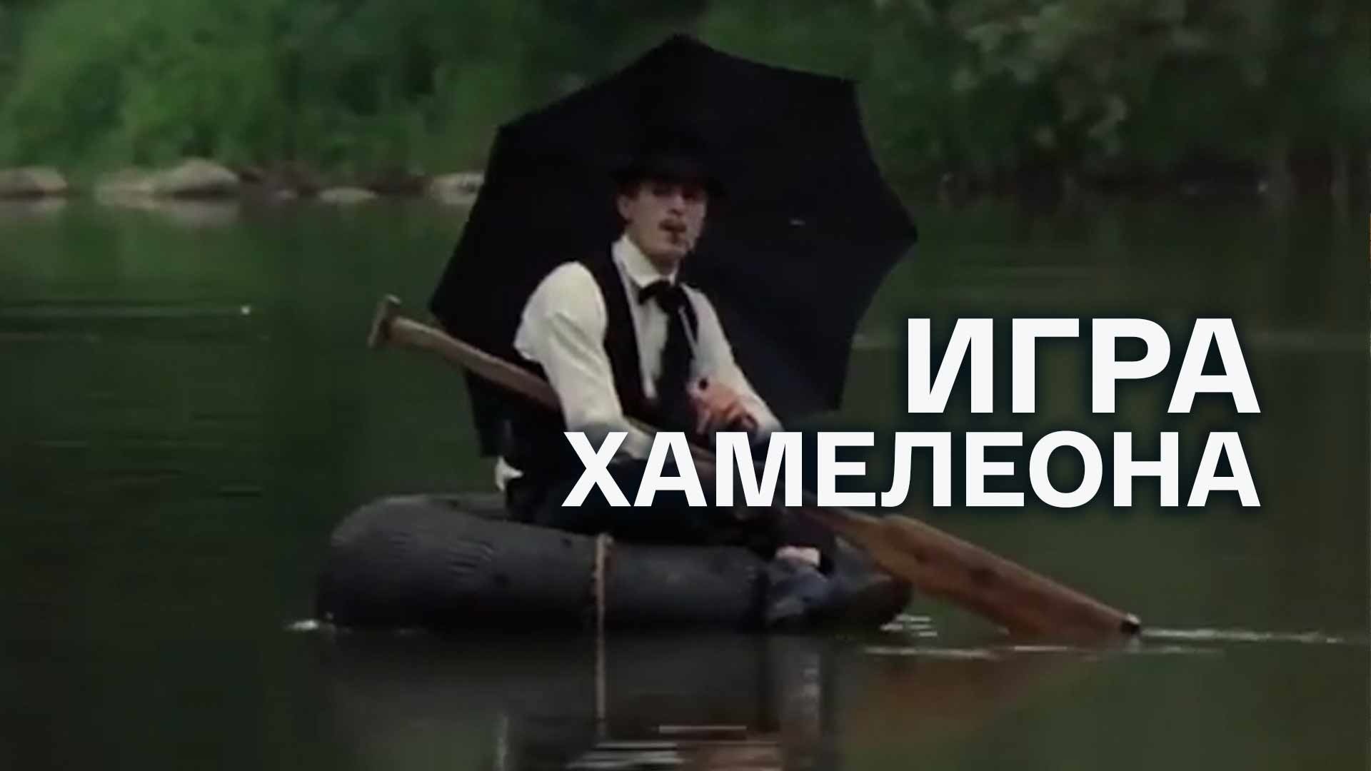 Игра хамелеона