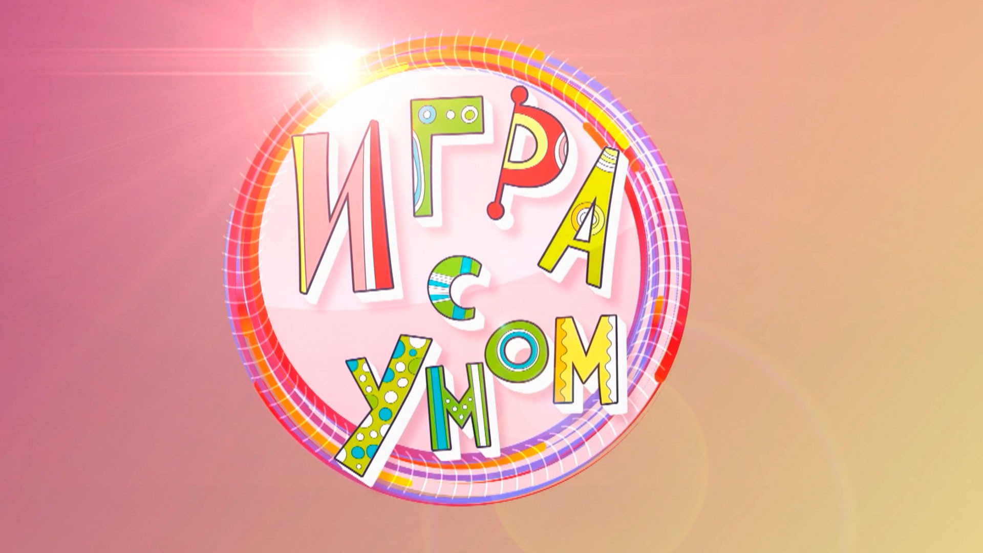 Игра с умом