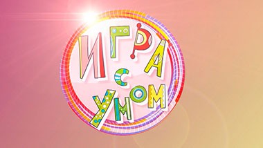 Игра с умом