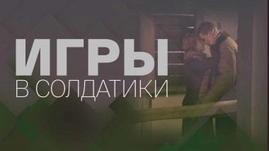 Игры в солдатики