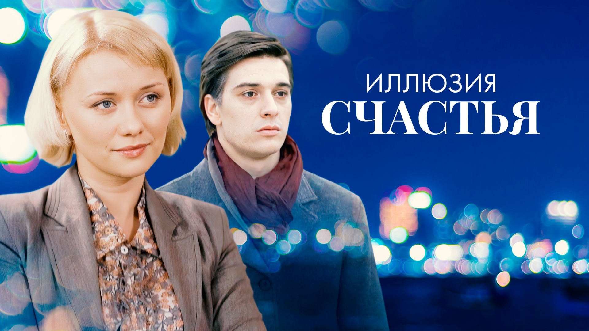 Иллюзия счастья