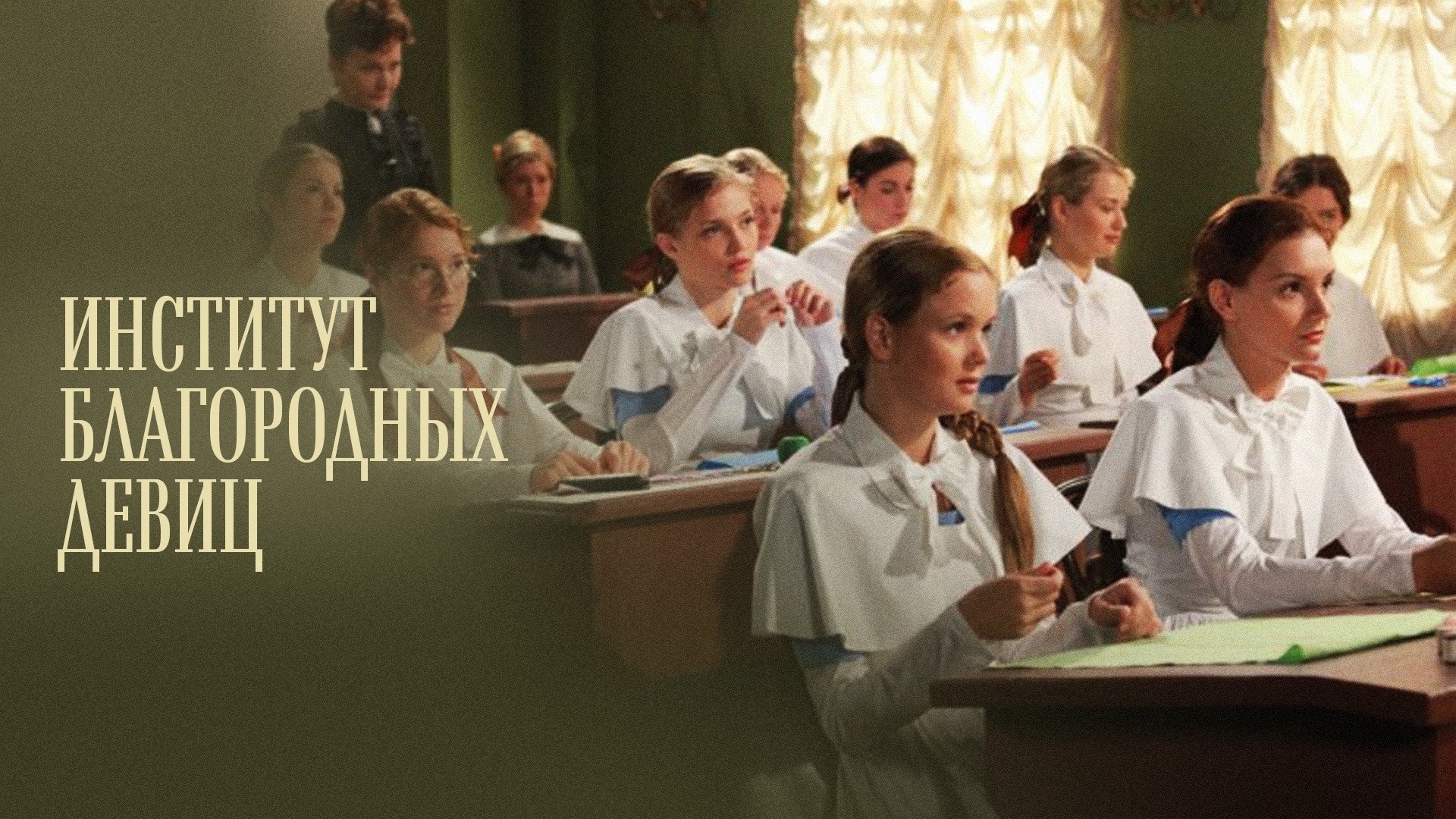 Институт благородных девиц