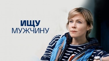 Ищу мужчину