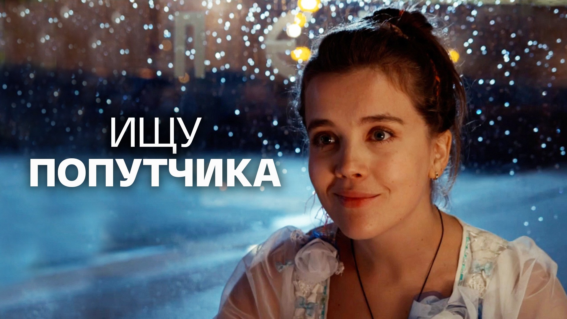 Ищу попутчика