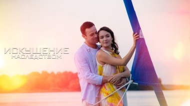 Искушение наследством