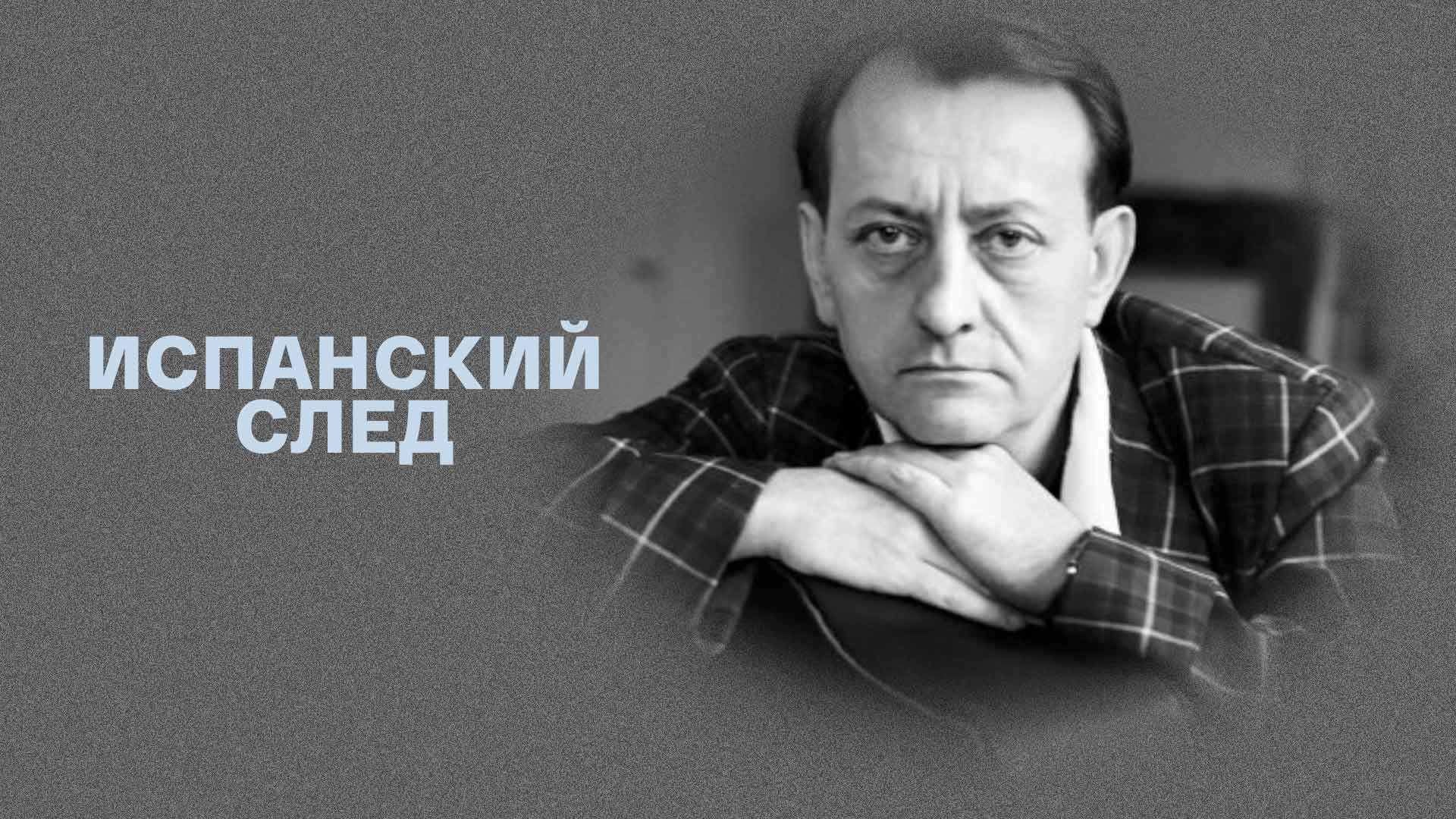 Испанский след