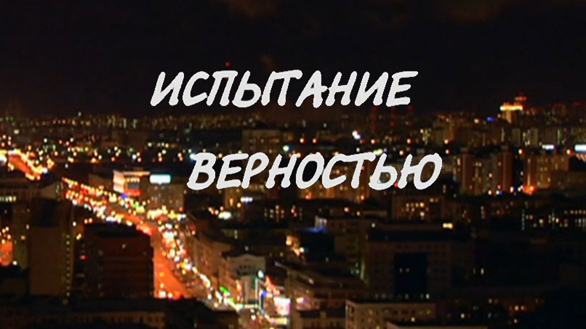 Испытание верностью