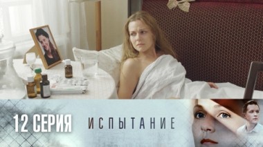 Серия 12