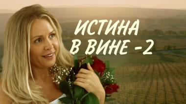 Истина в вине-2