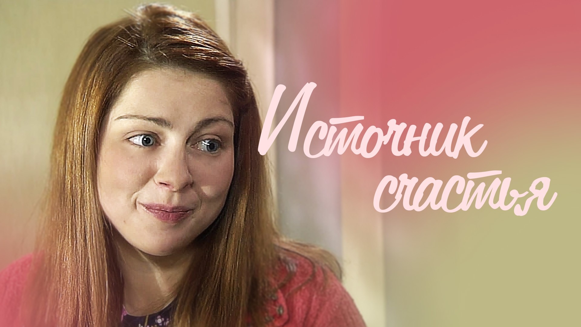 Источник счастья