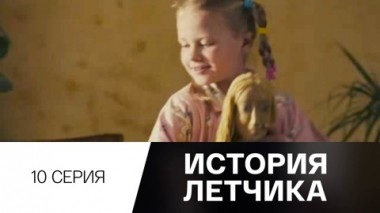 Серия 10