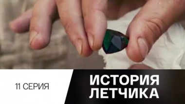 Серия 11