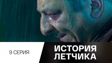 Серия 9