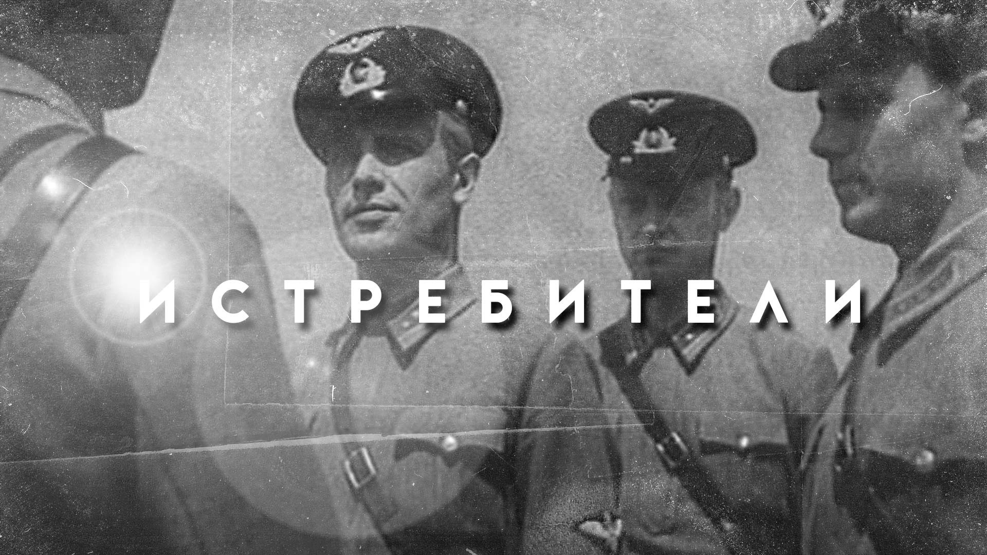 Истребители