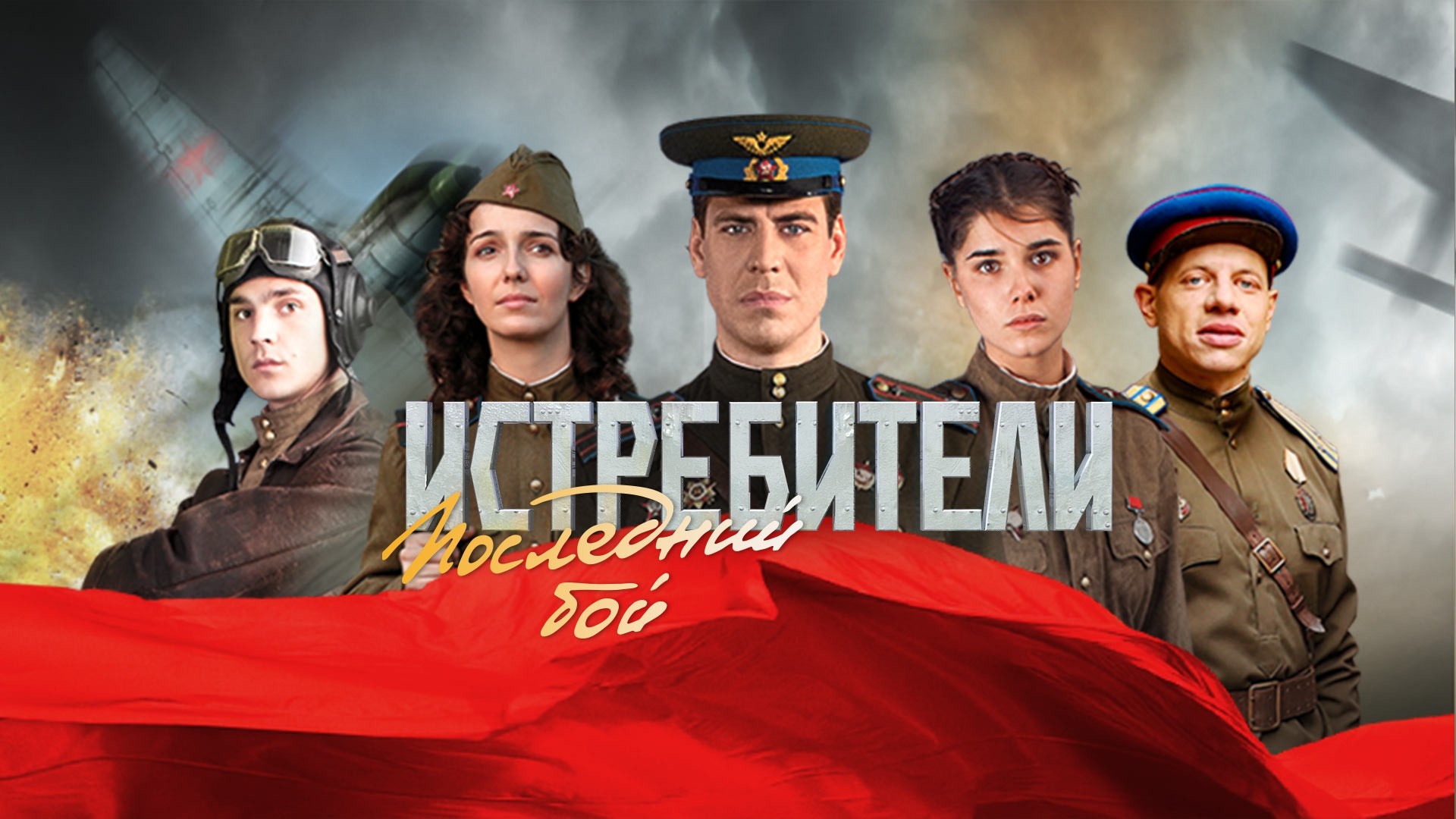 Истребители. Последний бой