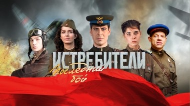 Истребители. Последний бой