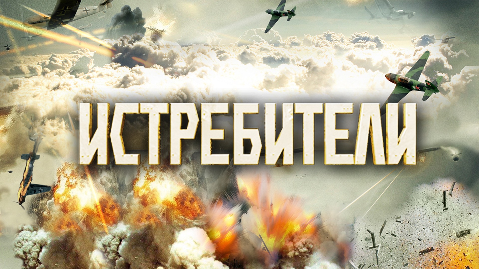 Истребители