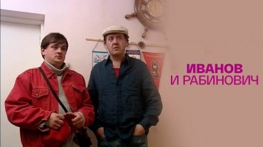 Иванов и Рабинович