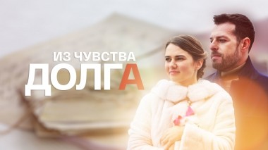 Из чувства долга