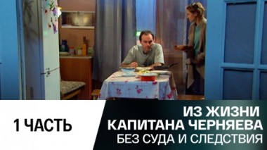 Без суда и следствия. Часть 1