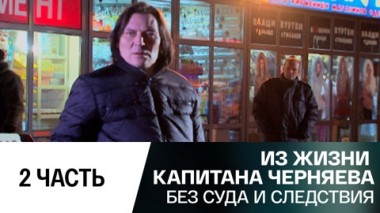 Без суда и следствия. Часть 2