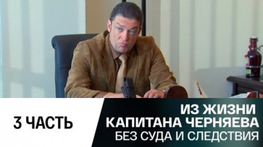 Без суда и следствия. Часть 3