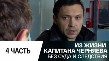 Без суда и следствия. Часть 4