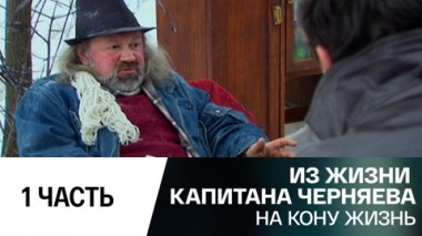 На кону жизнь. Часть 1