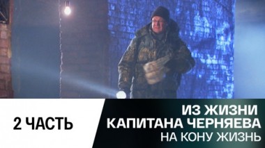На кону жизнь. Часть 2