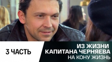 На кону жизнь. Часть 3