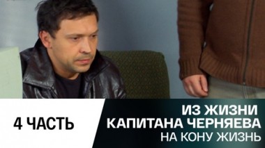 На кону жизнь. Часть 4