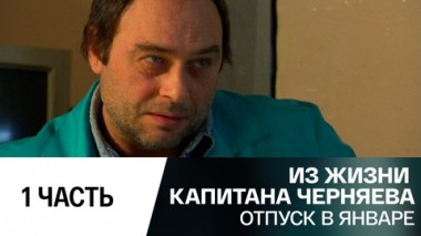 Отпуск в январе. Часть 1