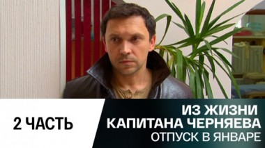 Отпуск в январе. Часть 2