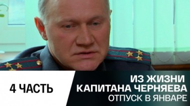 Отпуск в январе. Часть 4