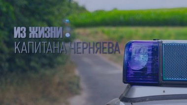 Из жизни капитана Черняева