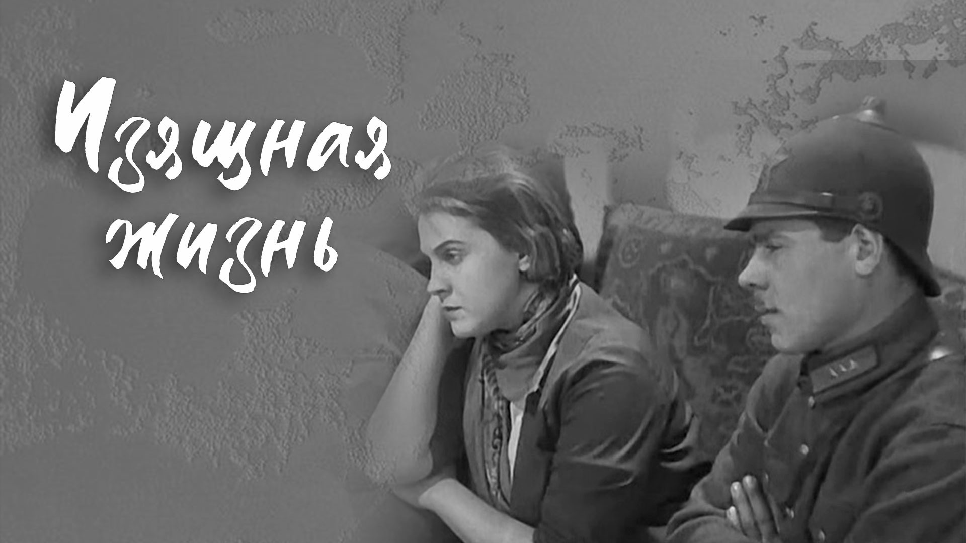 Изящная жизнь