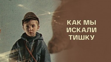Как мы искали Тишку