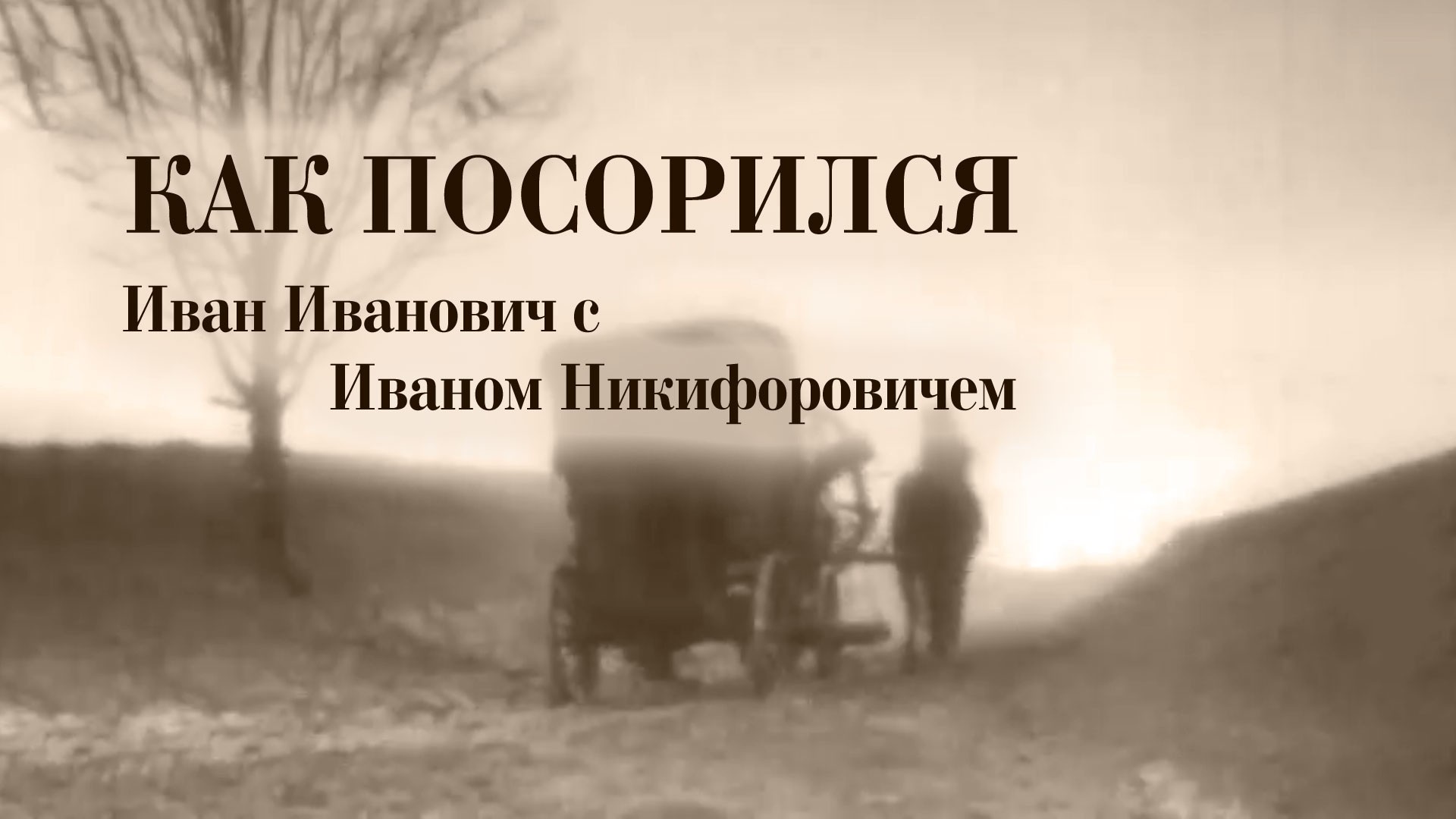 Как поссорился Иван Иванович с Иваном Никифоровичем