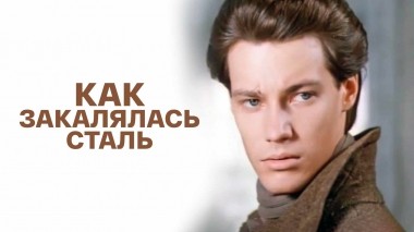 Как закалялась сталь