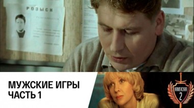 Мужские игры. Часть 1