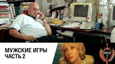 Мужские игры. Часть 2