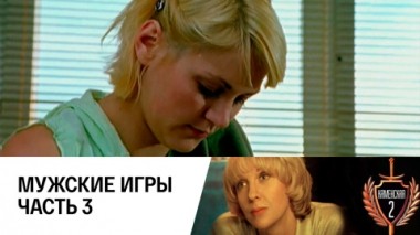Мужские игры. Часть 3