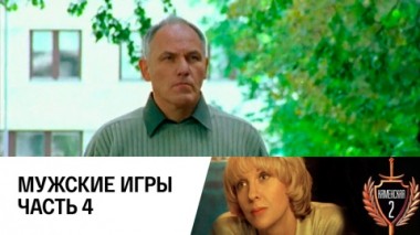 Мужские игры. Часть 4