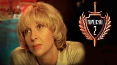 Каменская-2