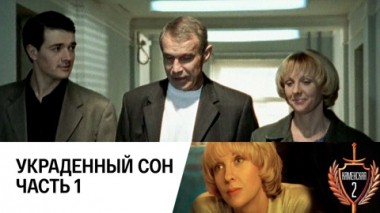 Украденный сон. Часть 1