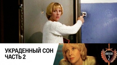 Украденный сон. Часть 2