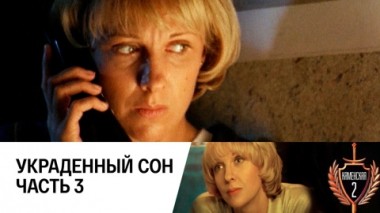 Украденный сон. Часть 3