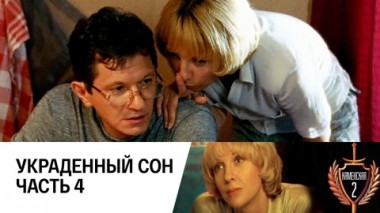 Украденный сон. Часть 4