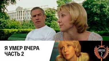 Я умер вчера. Часть 2