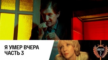 Я умер вчера. Часть 3